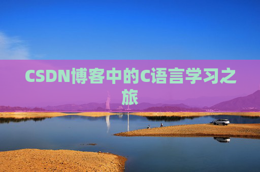 CSDN博客中的C语言学习之旅